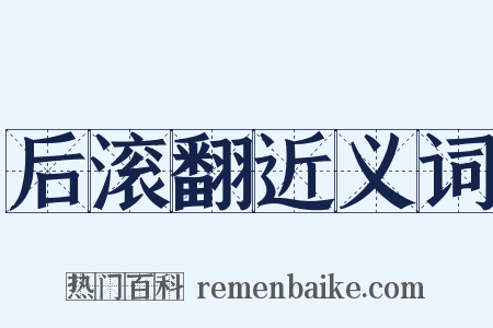 后滚翻近义词是什么意思的图片